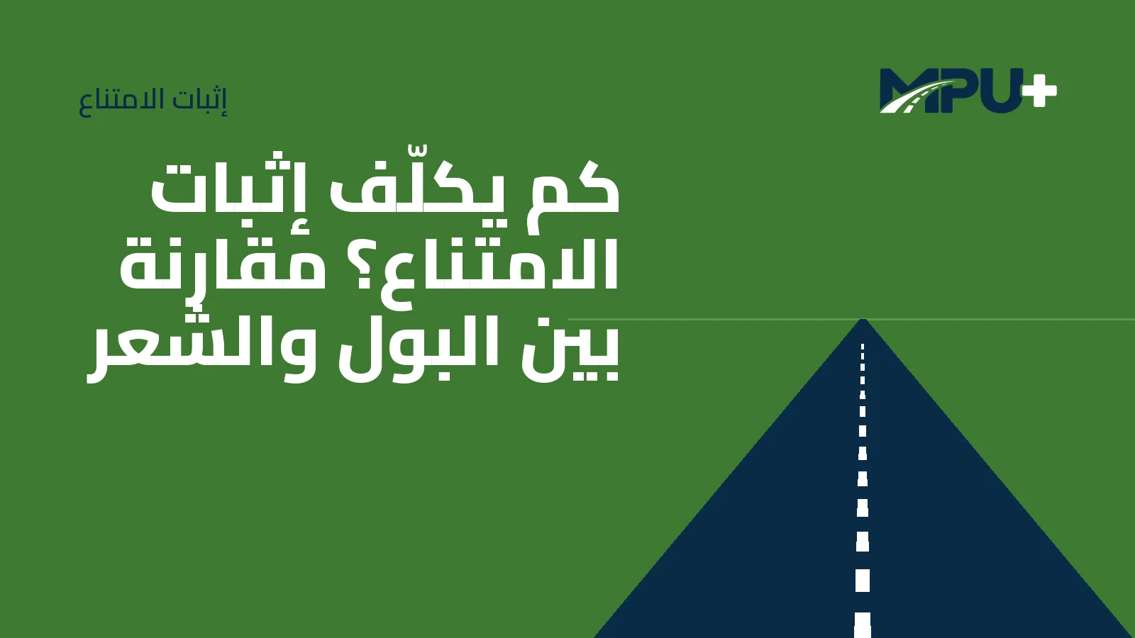 Titelbild: كم يكلّف إثبات الامتناع؟ مقارنة بين البول والشعر