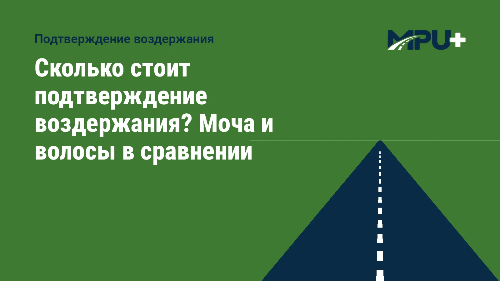 Titelbild: Сколько стоит подтверждение воздержания? Моча и волосы в сравнении
