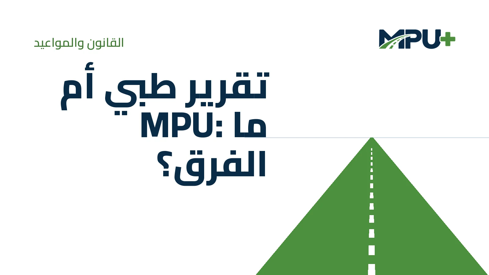 Titelbild: تقرير طبي أم MPU: ما الفرق؟