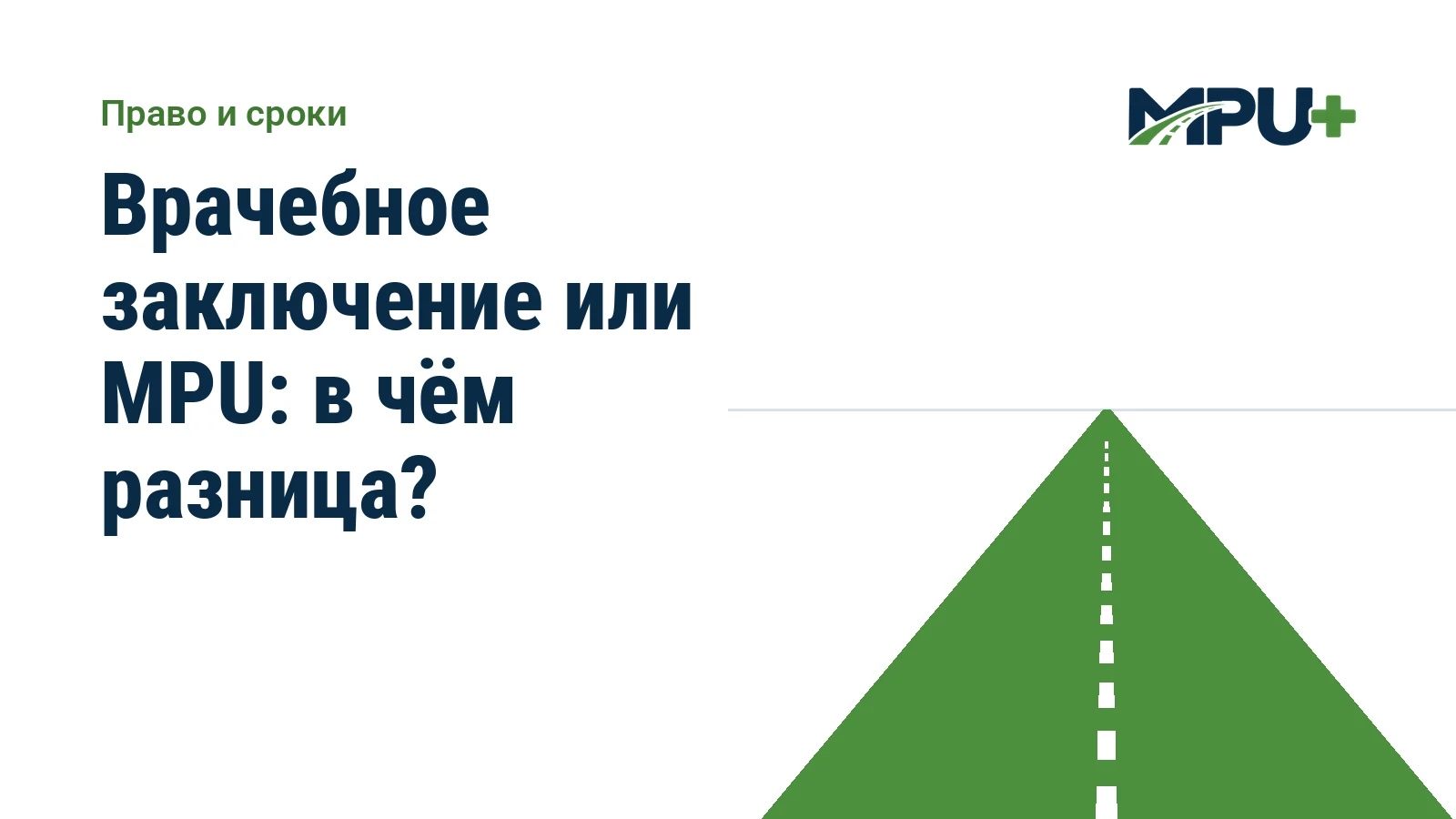 Titelbild: Врачебное заключение или MPU: в чём разница?