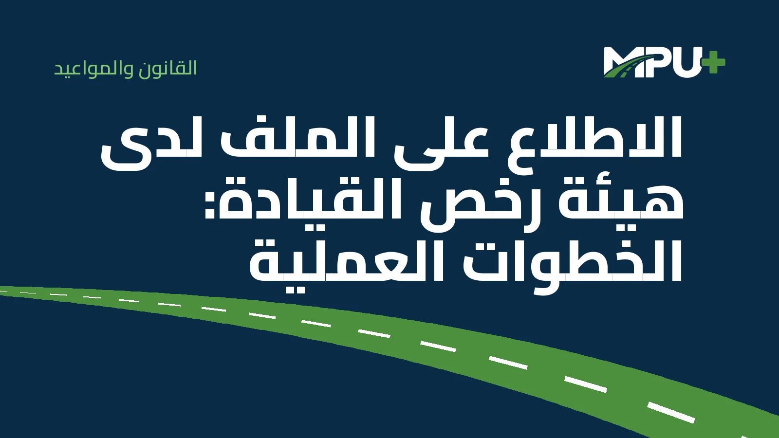 Titelbild: الاطلاع على الملف لدى هيئة رخص القيادة: الخطوات العملية