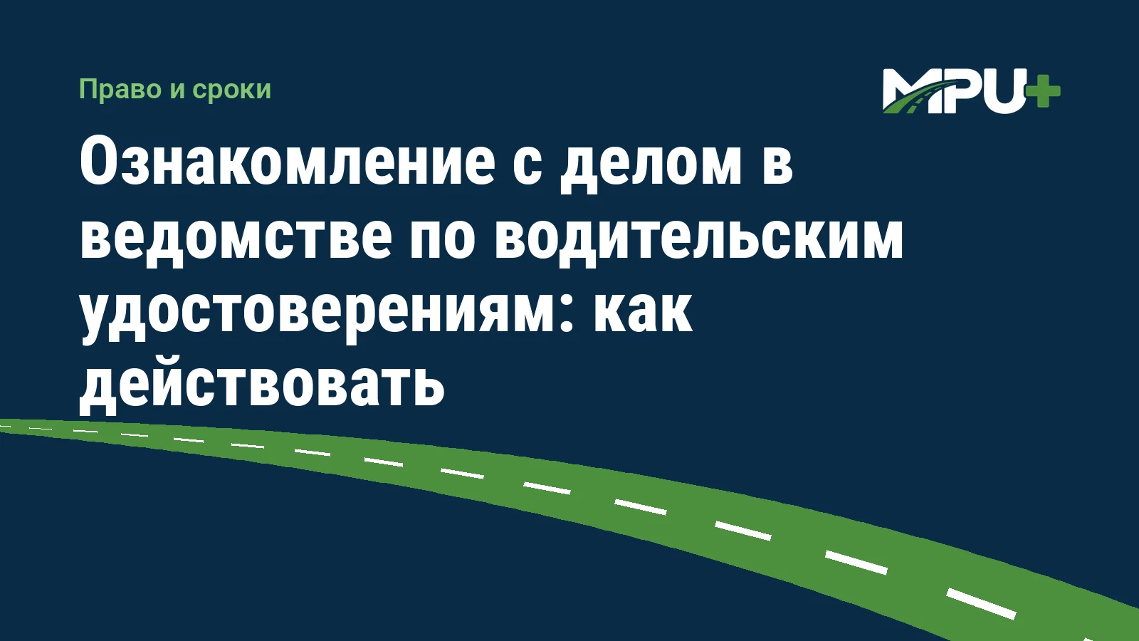 Titelbild: Ознакомление с делом в ведомстве по водительским удостоверениям: как действовать