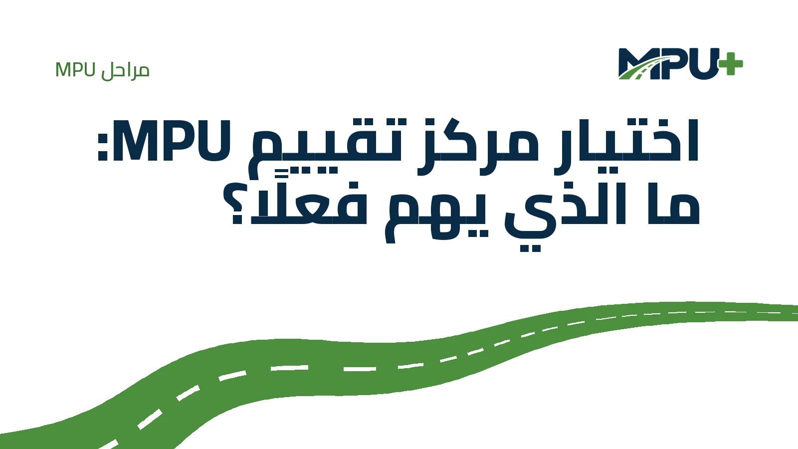 Titelbild: اختيار مركز تقييم MPU: ما الذي يهم فعلًا؟
