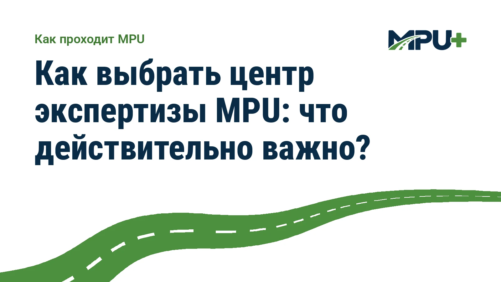 Titelbild: Как выбрать центр экспертизы MPU: что действительно важно?