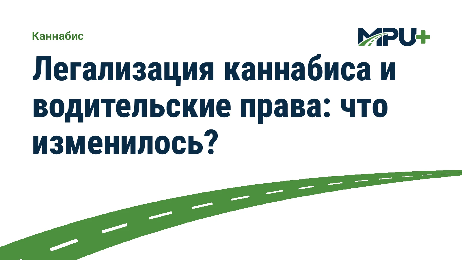 Titelbild: Легализация каннабиса и водительские права: что изменилось?