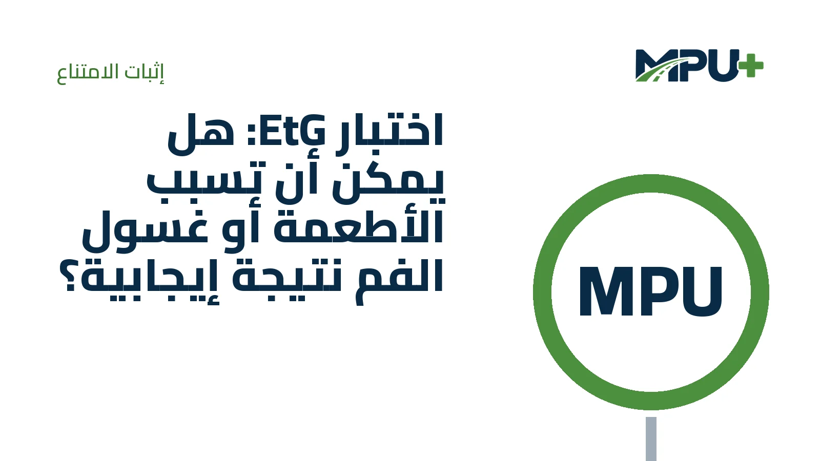 Titelbild: اختبار EtG: هل يمكن أن تسبب الأطعمة أو غسول الفم نتيجة إيجابية؟