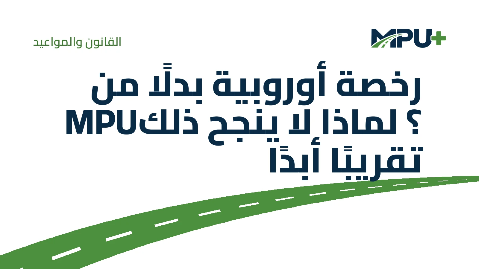 Titelbild: رخصة أوروبية بدلًا من MPU؟ لماذا لا ينجح ذلك تقريبًا أبدًا