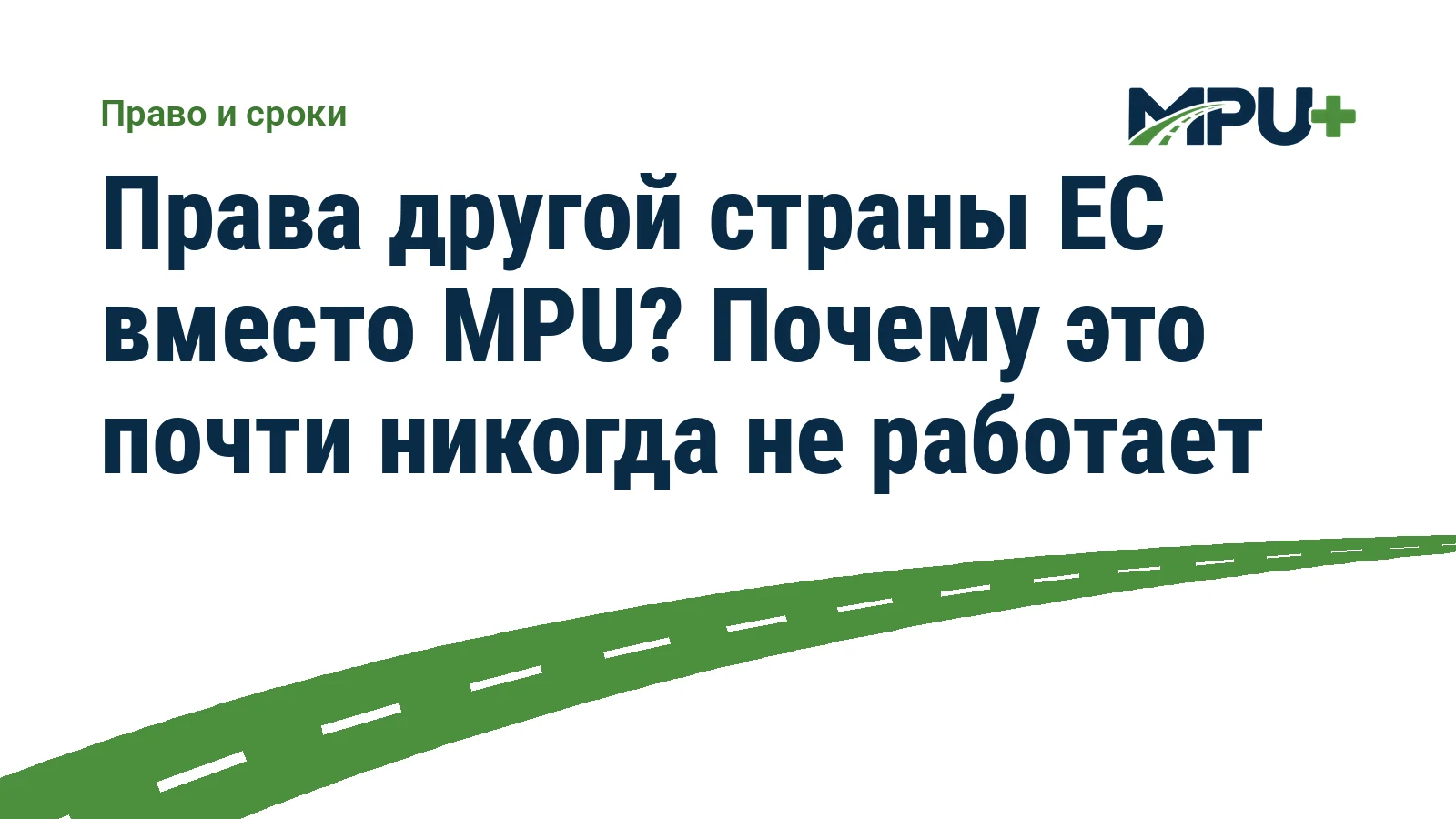 Titelbild: Права другой страны ЕС вместо MPU? Почему это почти никогда не работает