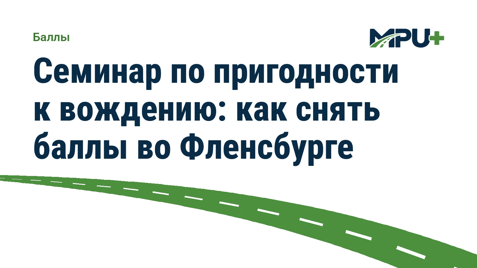 Titelbild: Семинар по пригодности к вождению: как снять баллы во Фленсбурге