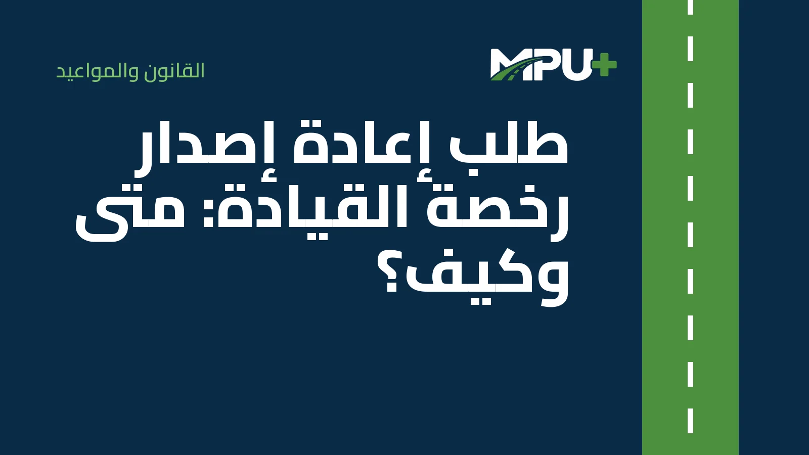 Titelbild: طلب إعادة إصدار رخصة القيادة: متى وكيف؟