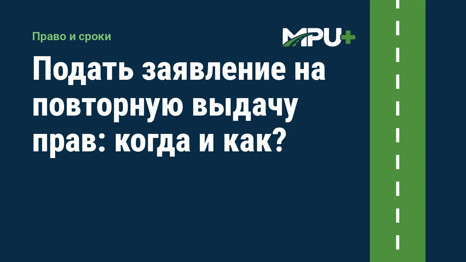 Titelbild: Подать заявление на повторную выдачу прав: когда и как?