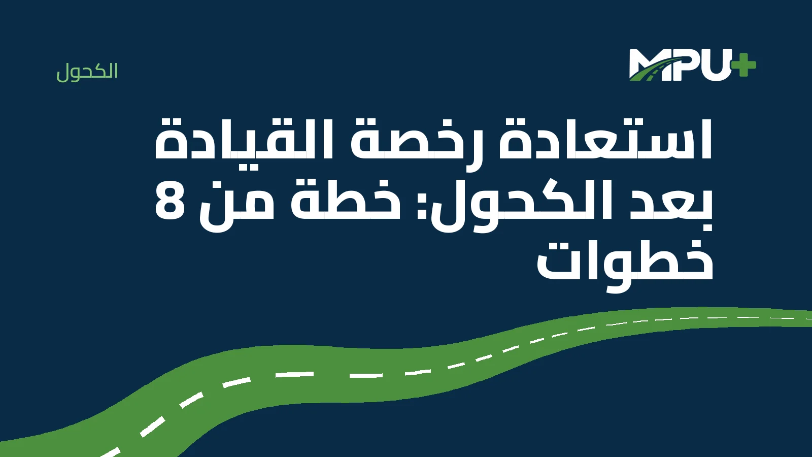 Titelbild: استعادة رخصة القيادة بعد الكحول: خطة من 8 خطوات