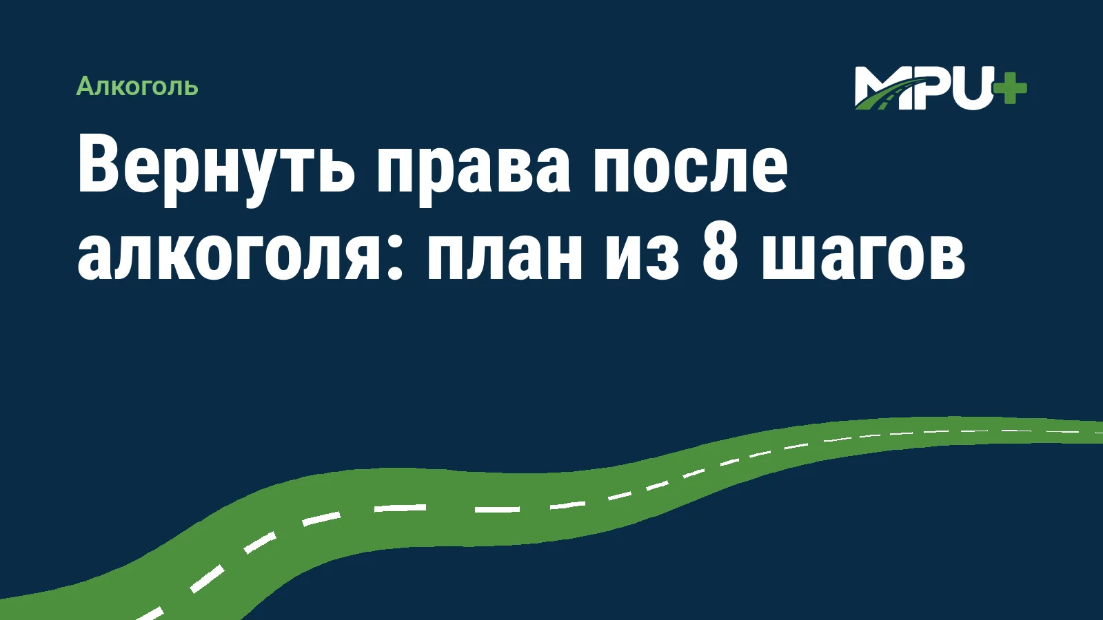Titelbild: Вернуть права после алкоголя: план из 8 шагов