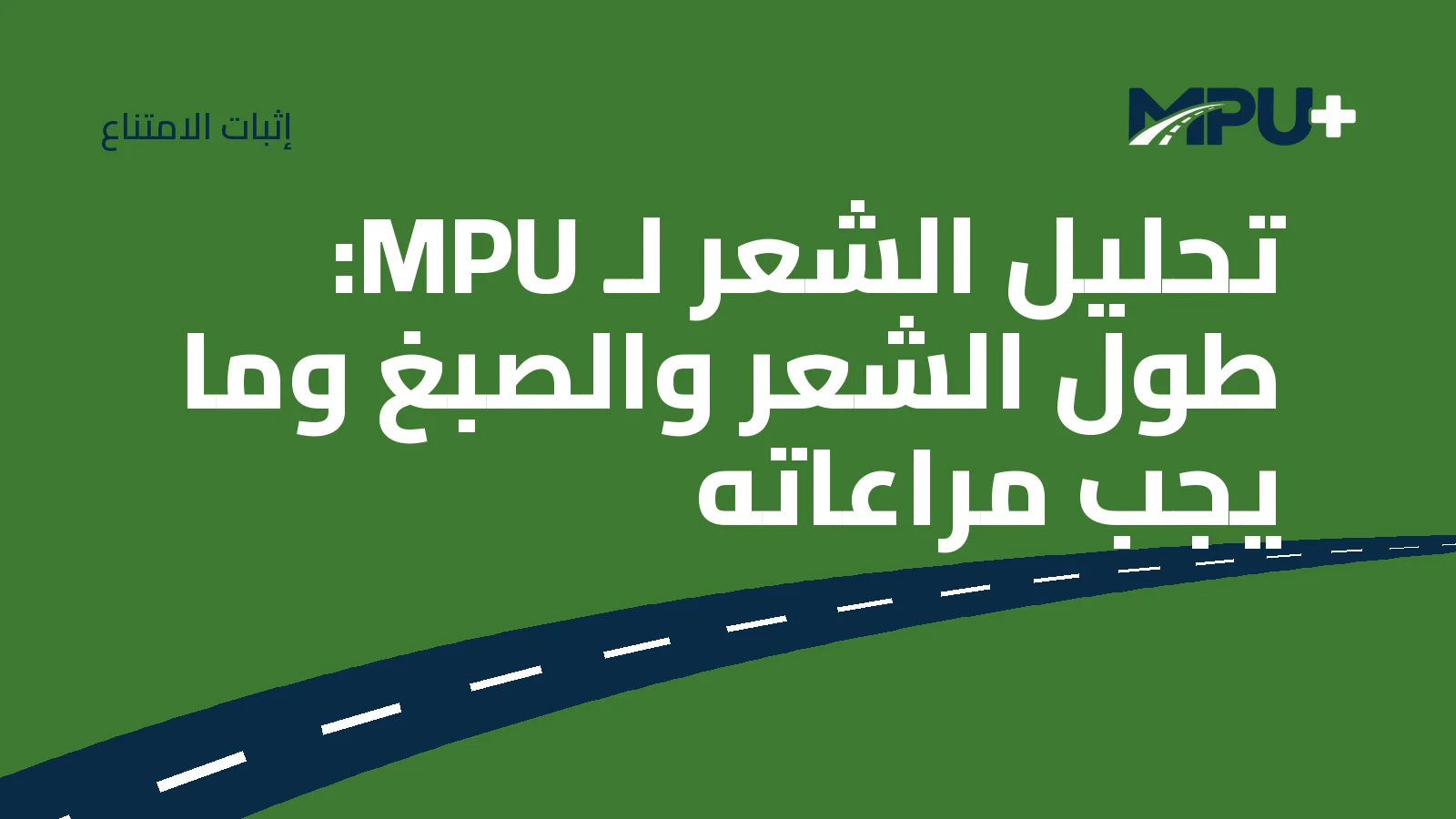 Titelbild: تحليل الشعر لـ MPU: طول الشعر والصبغ وما يجب مراعاته