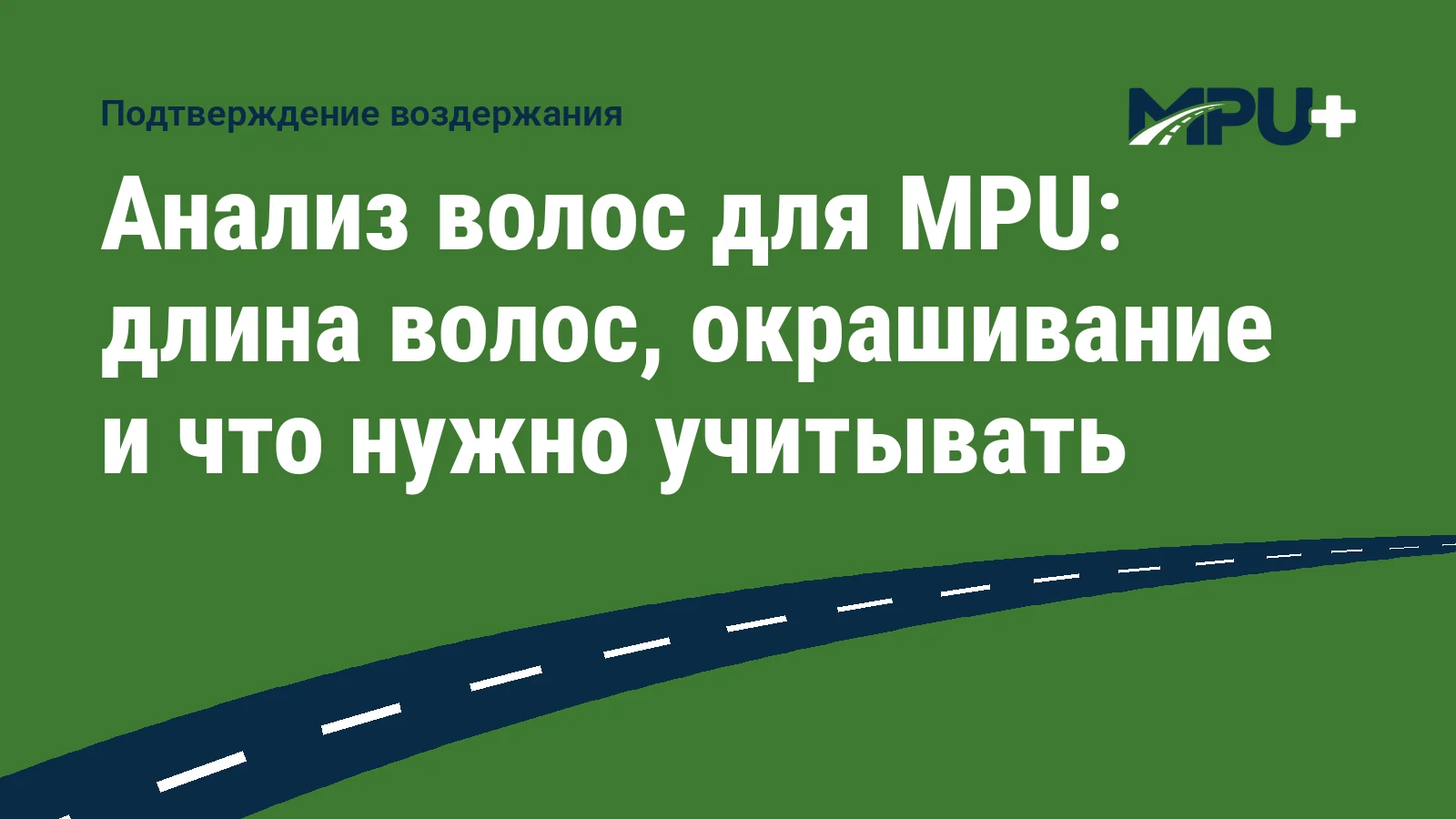 Titelbild: Анализ волос для MPU: длина волос, окрашивание и что нужно учитывать