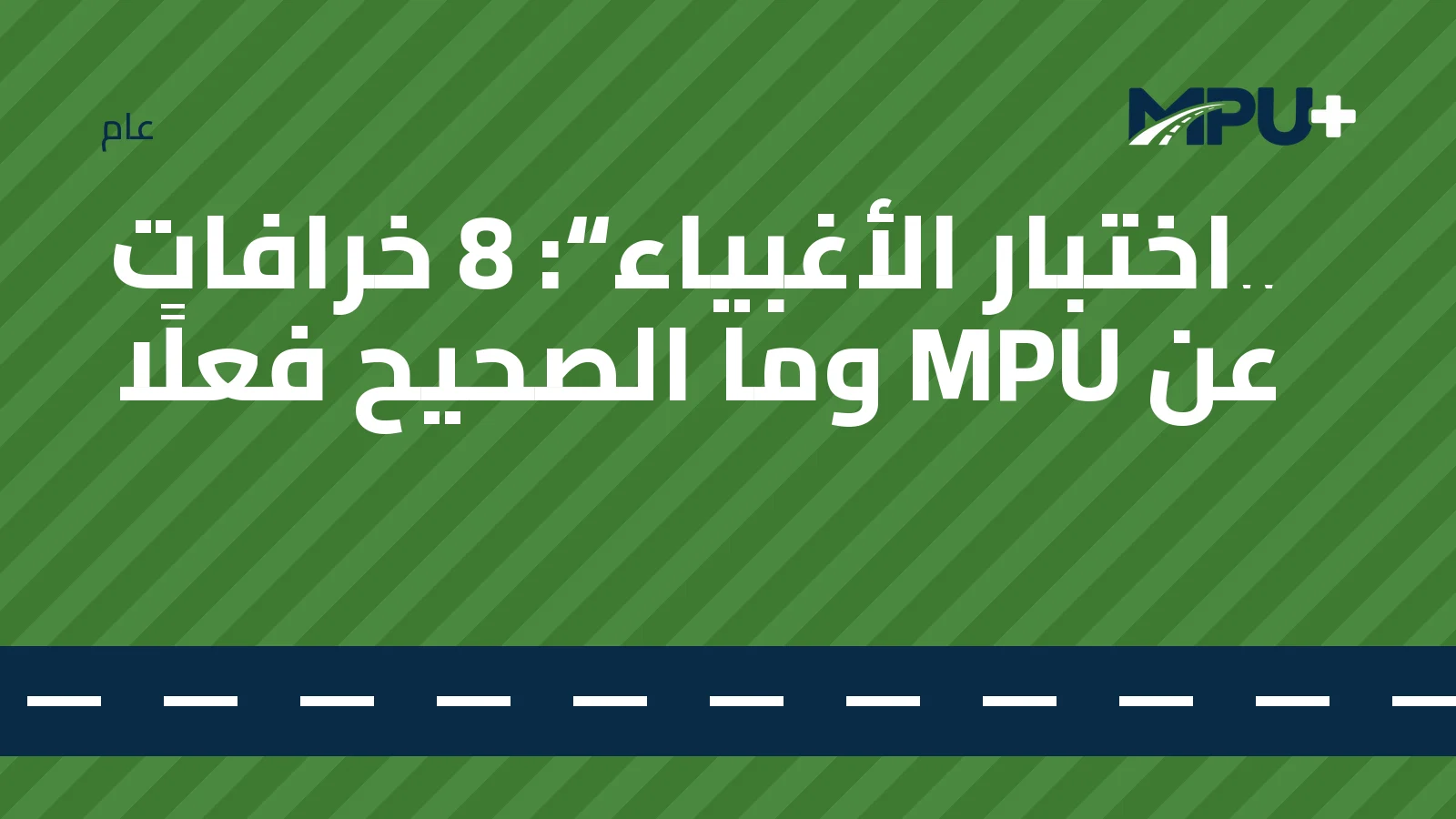 Titelbild: „اختبار الأغبياء“: 8 خرافات عن MPU وما الصحيح فعلًا