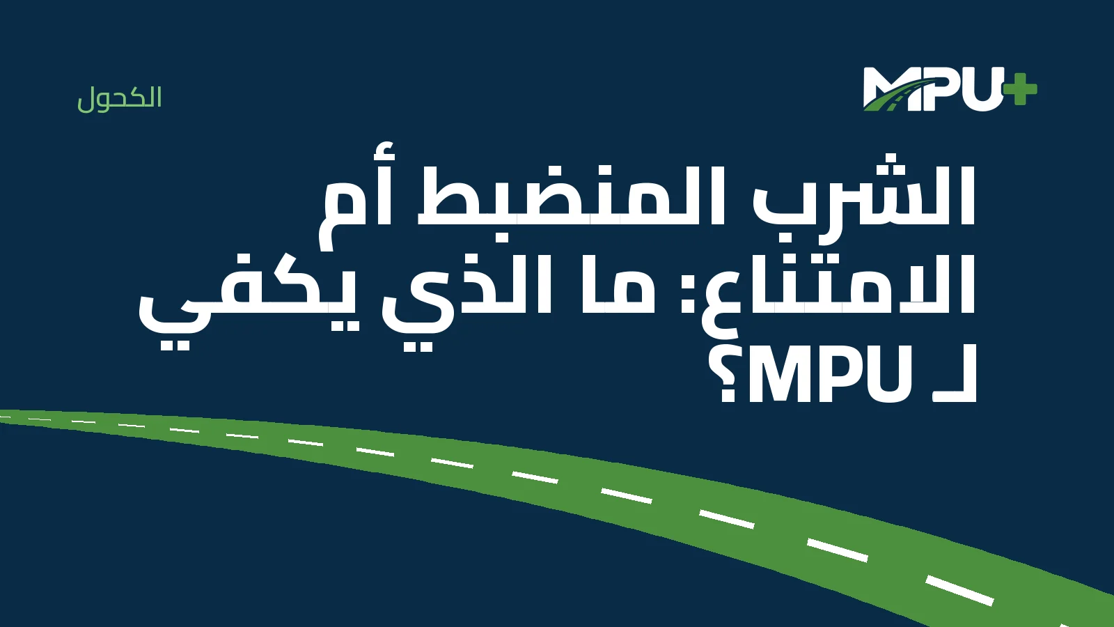 Titelbild: الشرب المنضبط أم الامتناع: ما الذي يكفي لـ MPU؟
