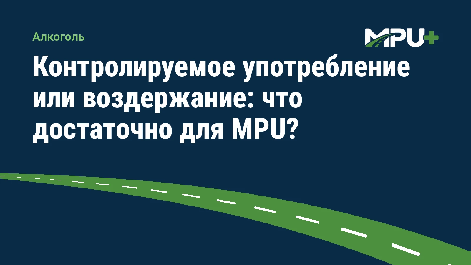 Titelbild: Контролируемое употребление или воздержание: что достаточно для MPU?
