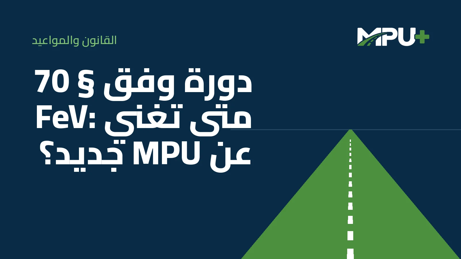 Titelbild: دورة وفق § 70 FeV: متى تغني عن MPU جديد؟