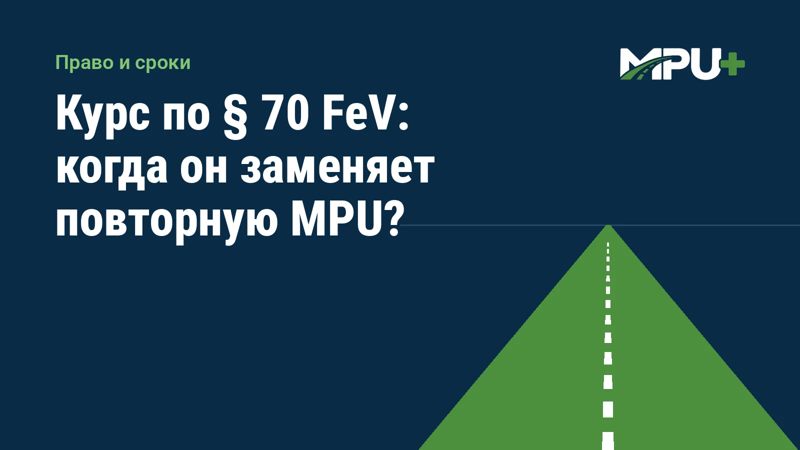 Titelbild: Курс по § 70 FeV: когда он заменяет повторную MPU?
