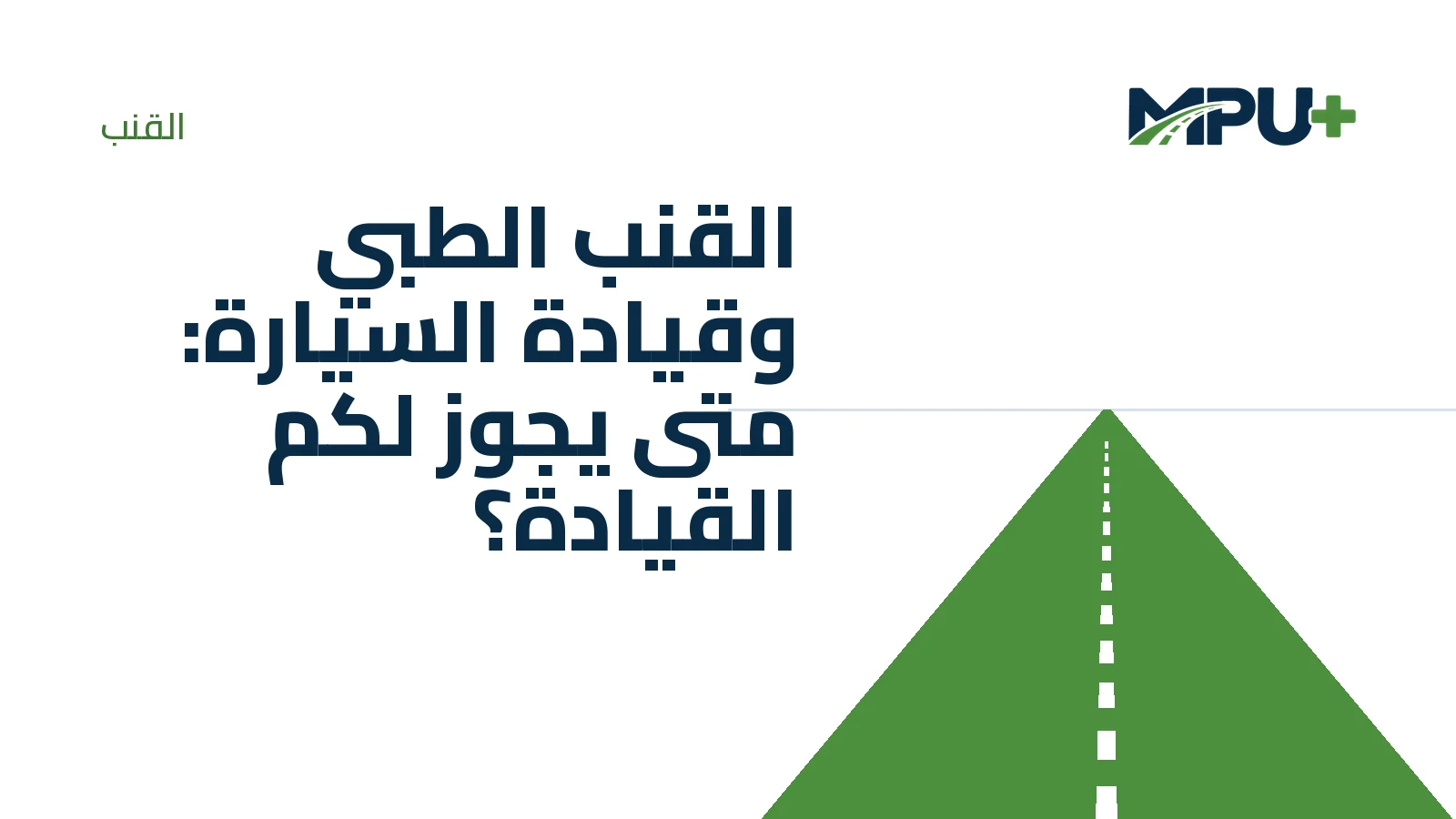 Titelbild: القنب الطبي وقيادة السيارة: متى يجوز لكم القيادة؟