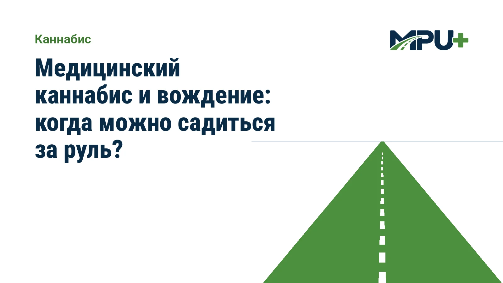Titelbild: Медицинский каннабис и вождение: когда можно садиться за руль?
