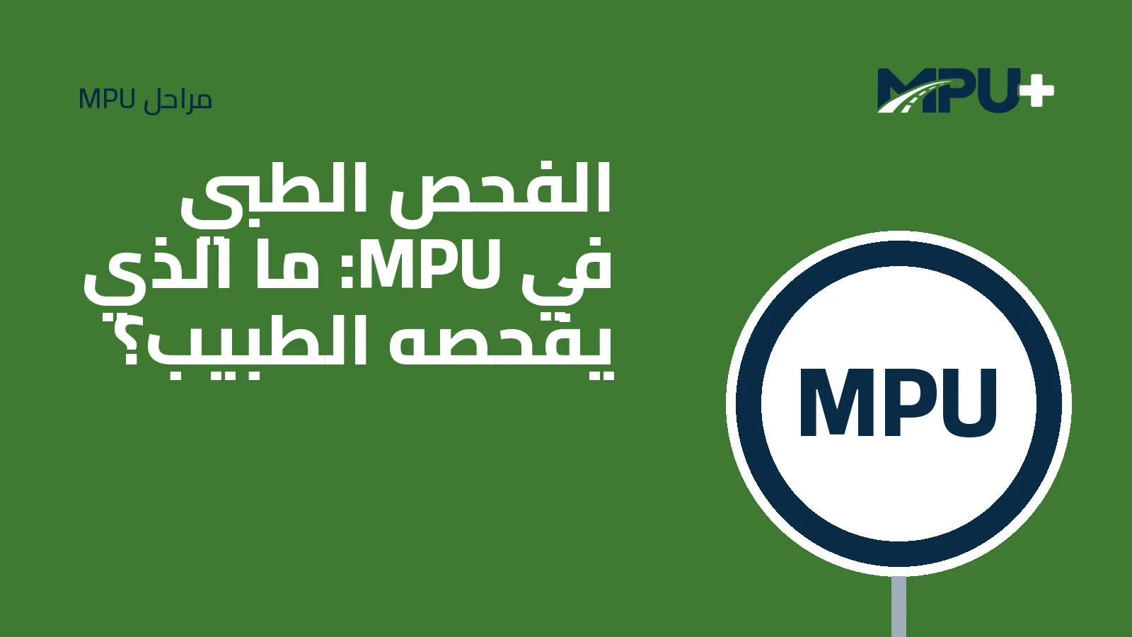 Titelbild: الفحص الطبي في MPU: ما الذي يفحصه الطبيب؟