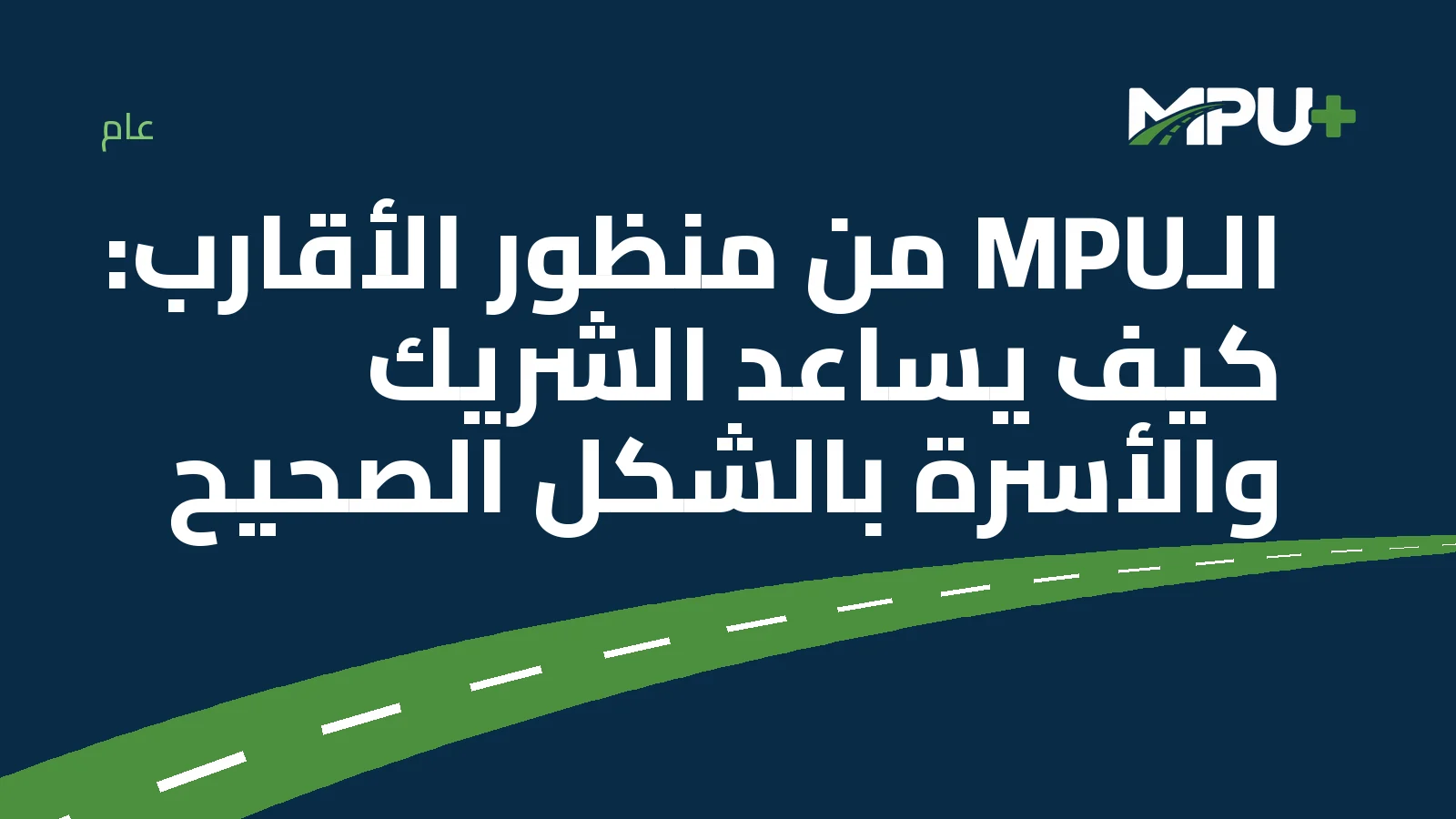 Titelbild: الـMPU من منظور الأقارب: كيف يساعد الشريك والأسرة بالشكل الصحيح