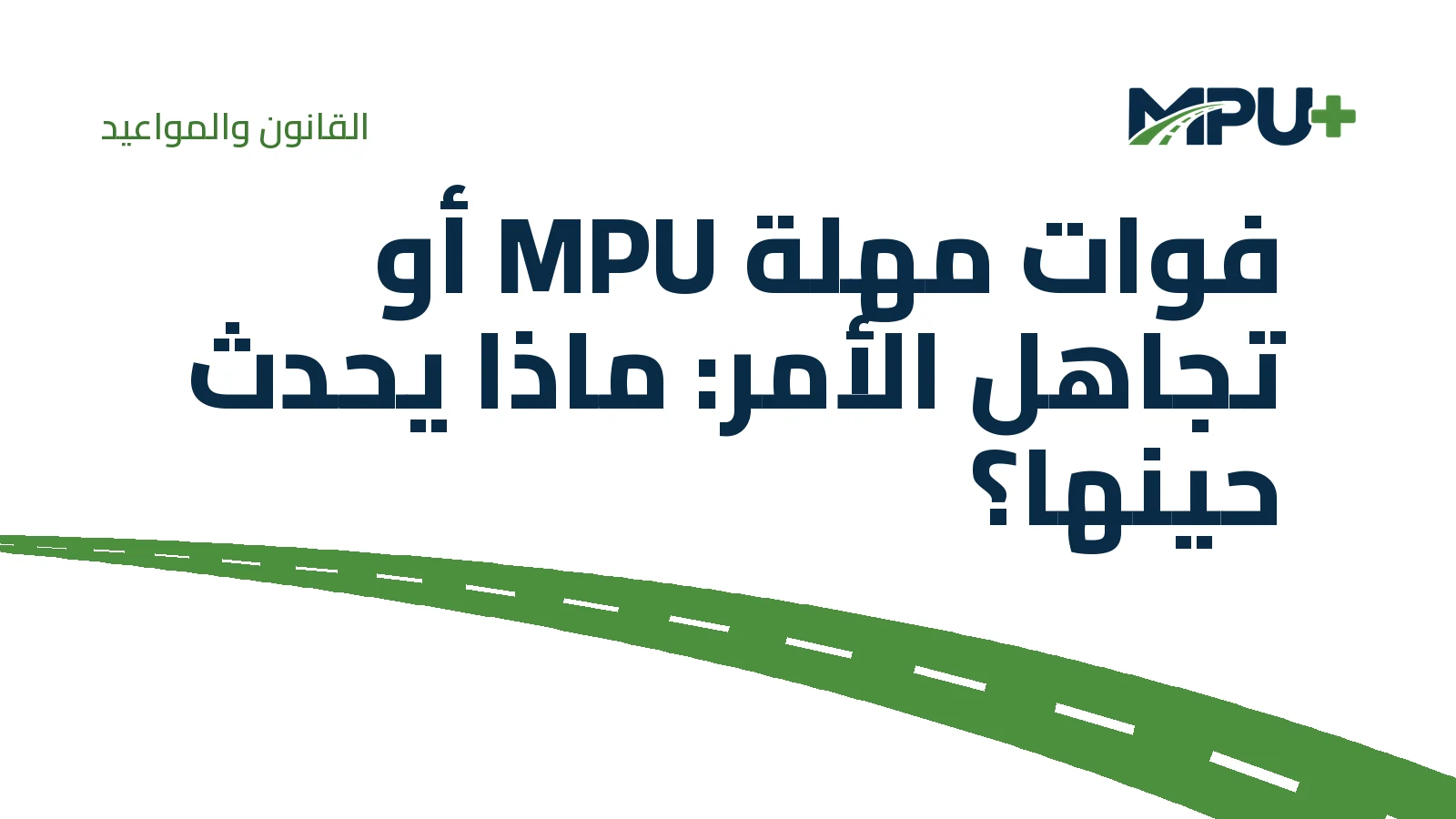 Titelbild: فوات مهلة MPU أو تجاهل الأمر: ماذا يحدث حينها؟