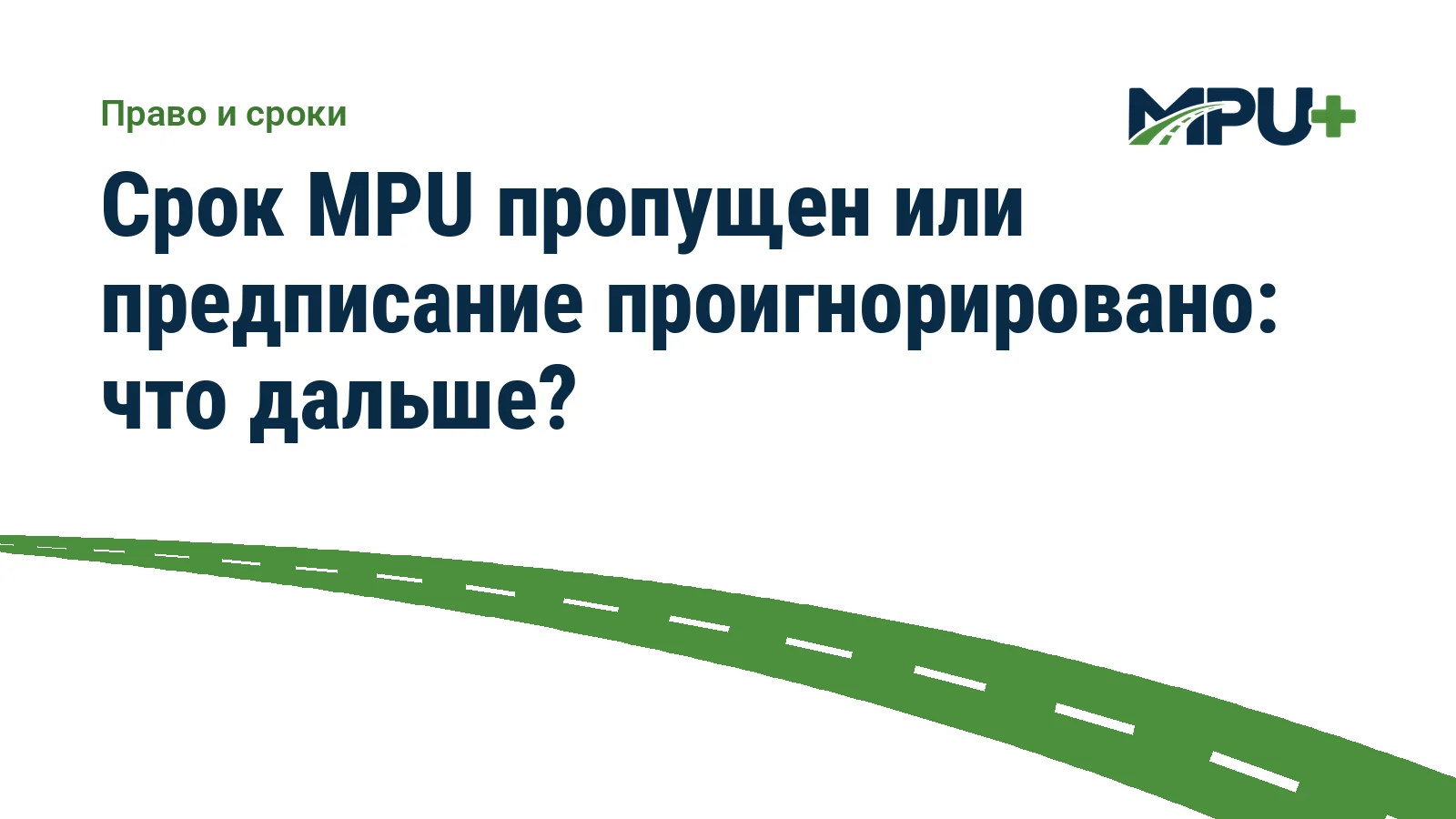 Titelbild: Срок MPU пропущен или предписание проигнорировано: что дальше?