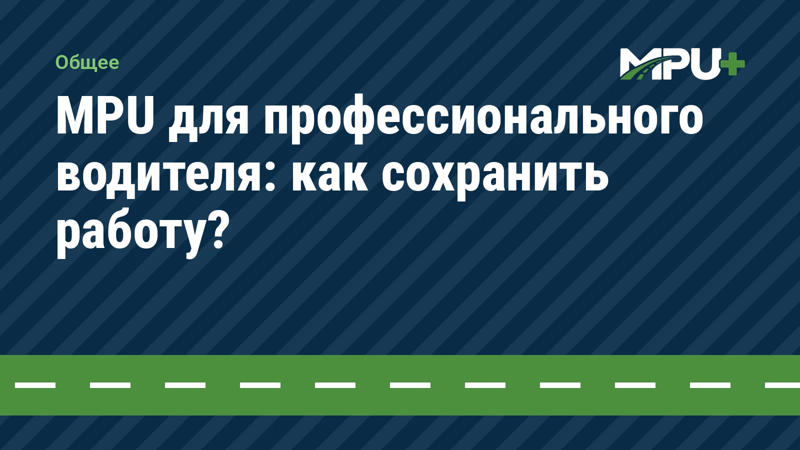 Titelbild: MPU для профессионального водителя: как сохранить работу?