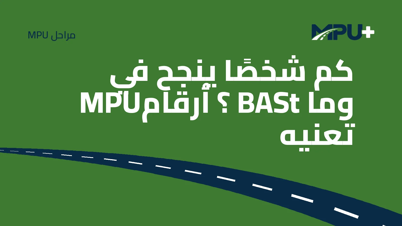 Titelbild: كم شخصًا ينجح في MPU؟ أرقام BASt وما تعنيه