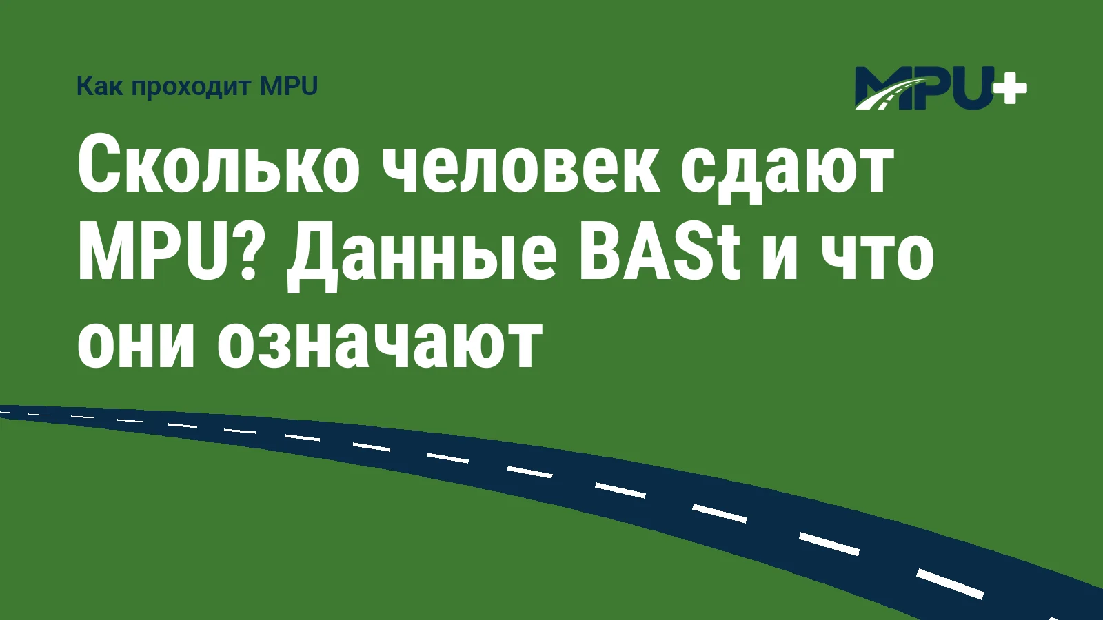 Titelbild: Сколько человек сдают MPU? Данные BASt и что они означают