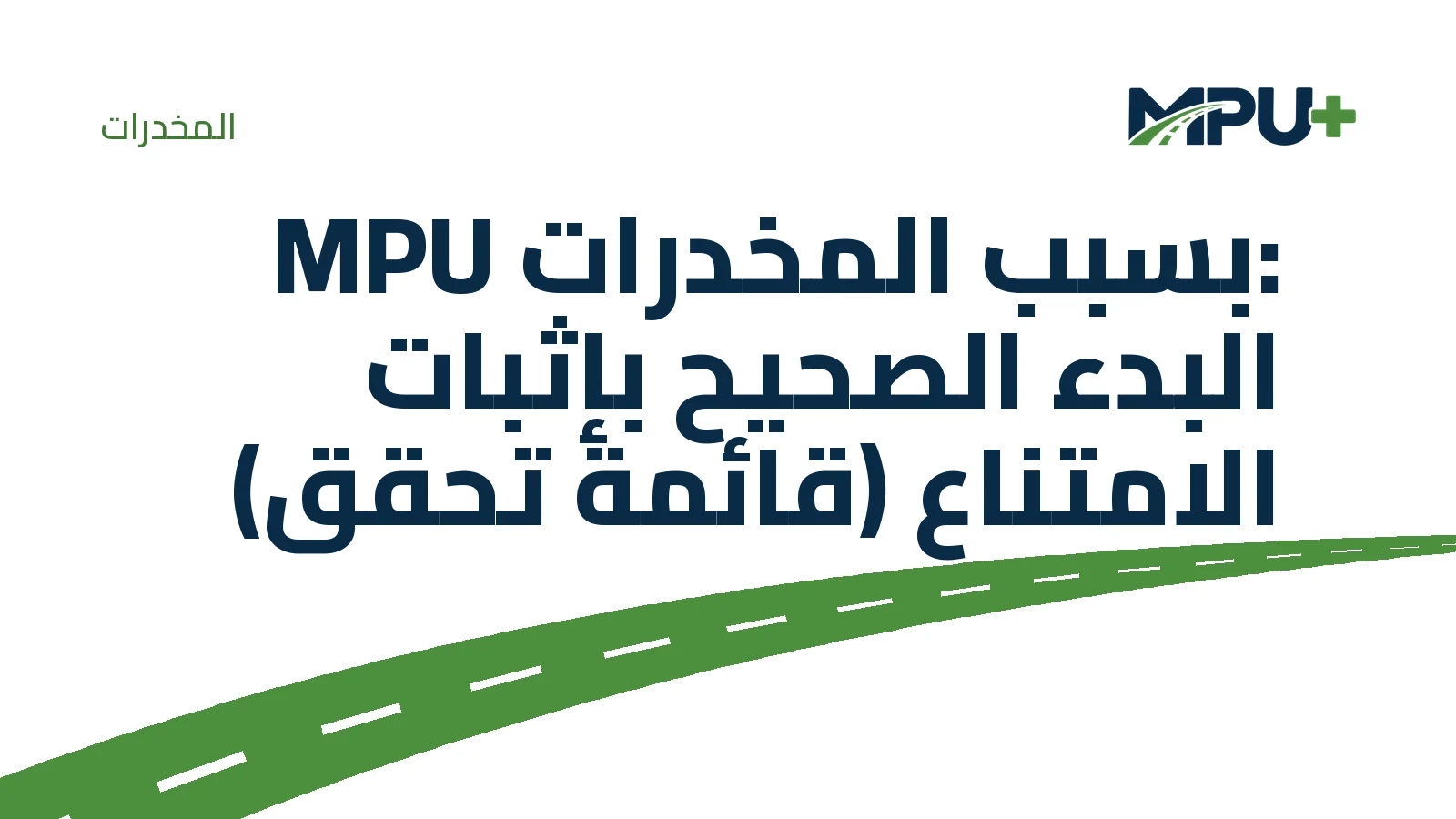 Titelbild: MPU بسبب المخدرات: البدء الصحيح بإثبات الامتناع (قائمة تحقق)