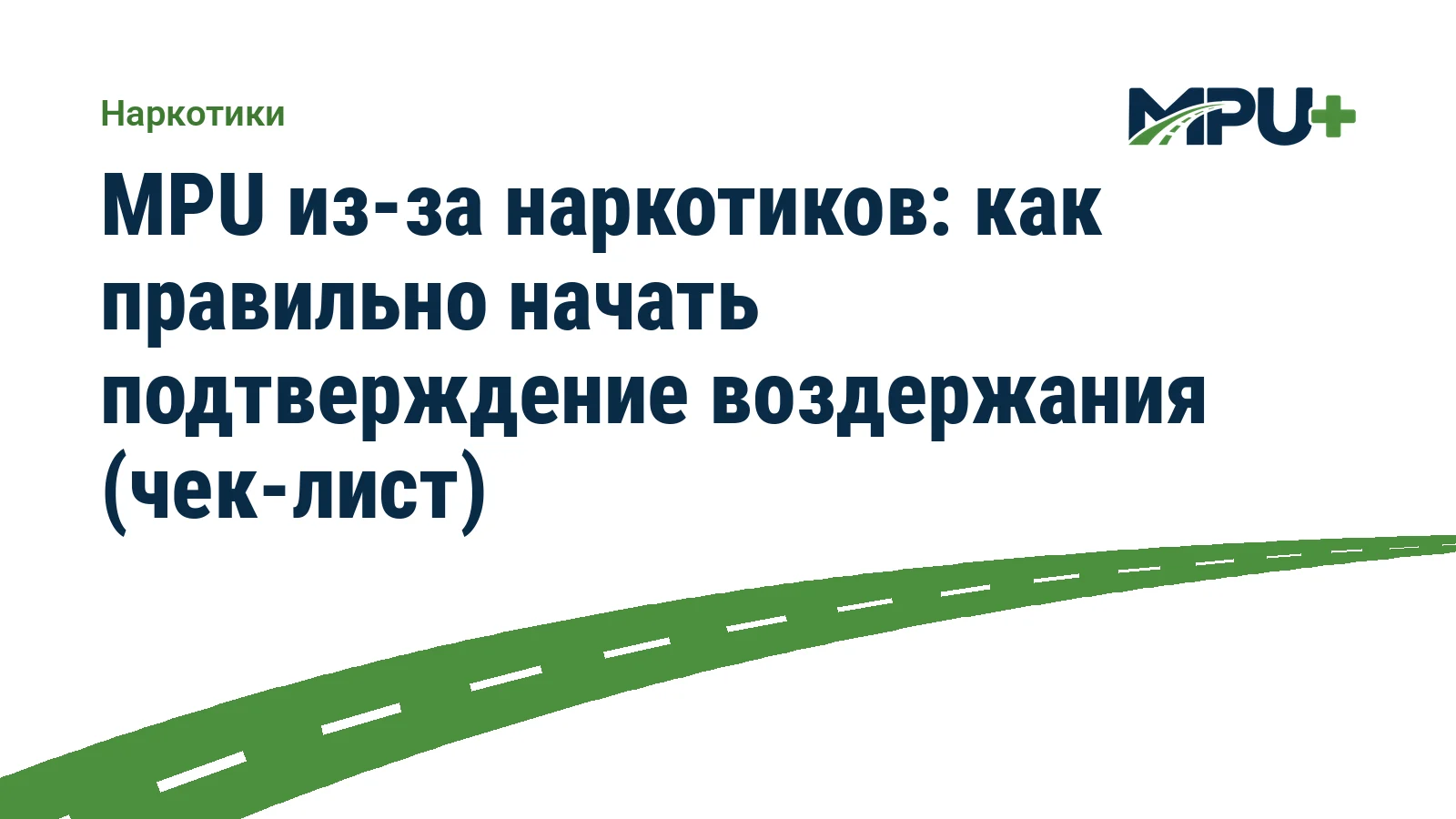 Titelbild: MPU из-за наркотиков: как правильно начать подтверждение воздержания (чек-лист)