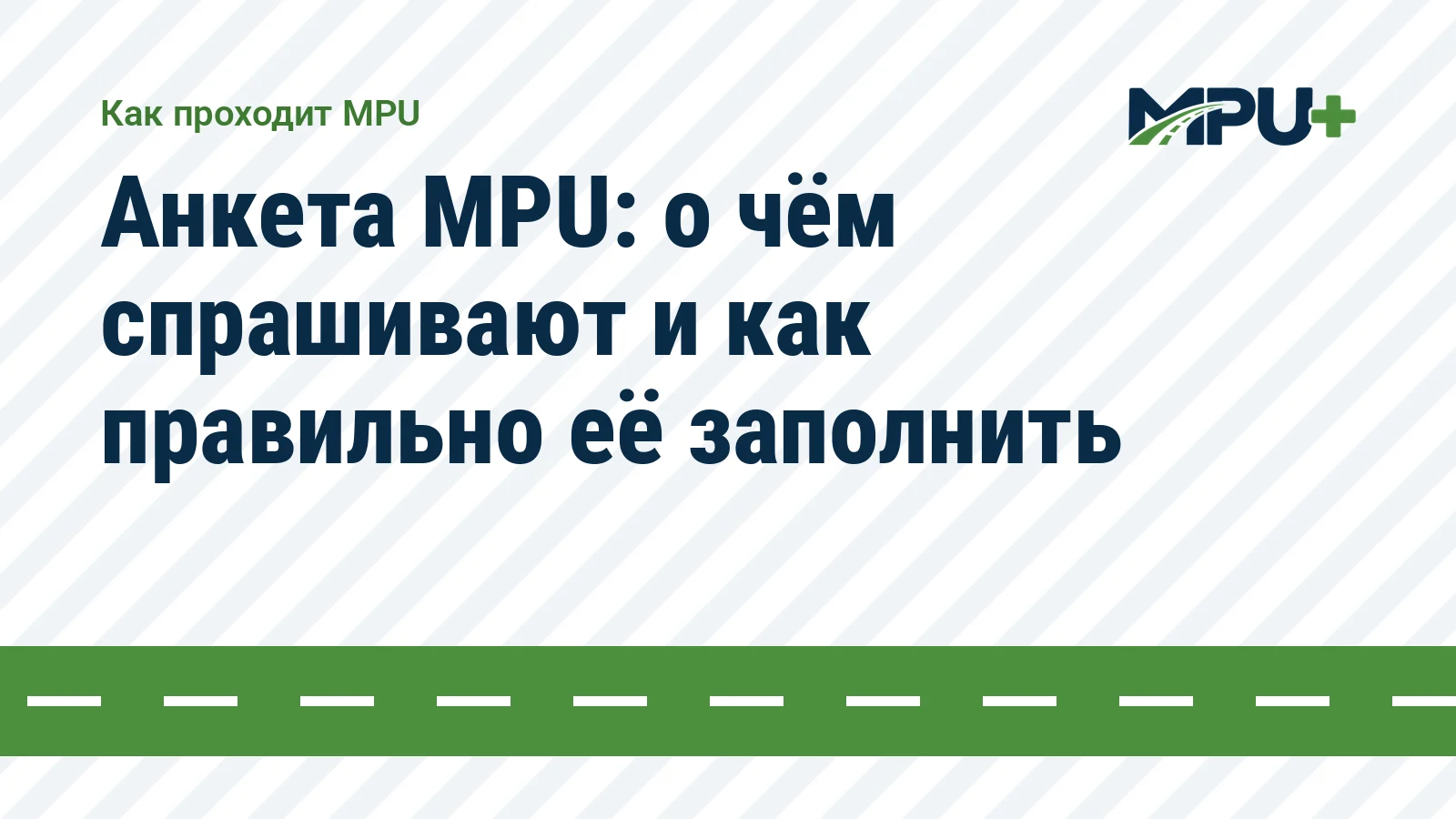 Titelbild: Анкета MPU: о чём спрашивают и как правильно её заполнить