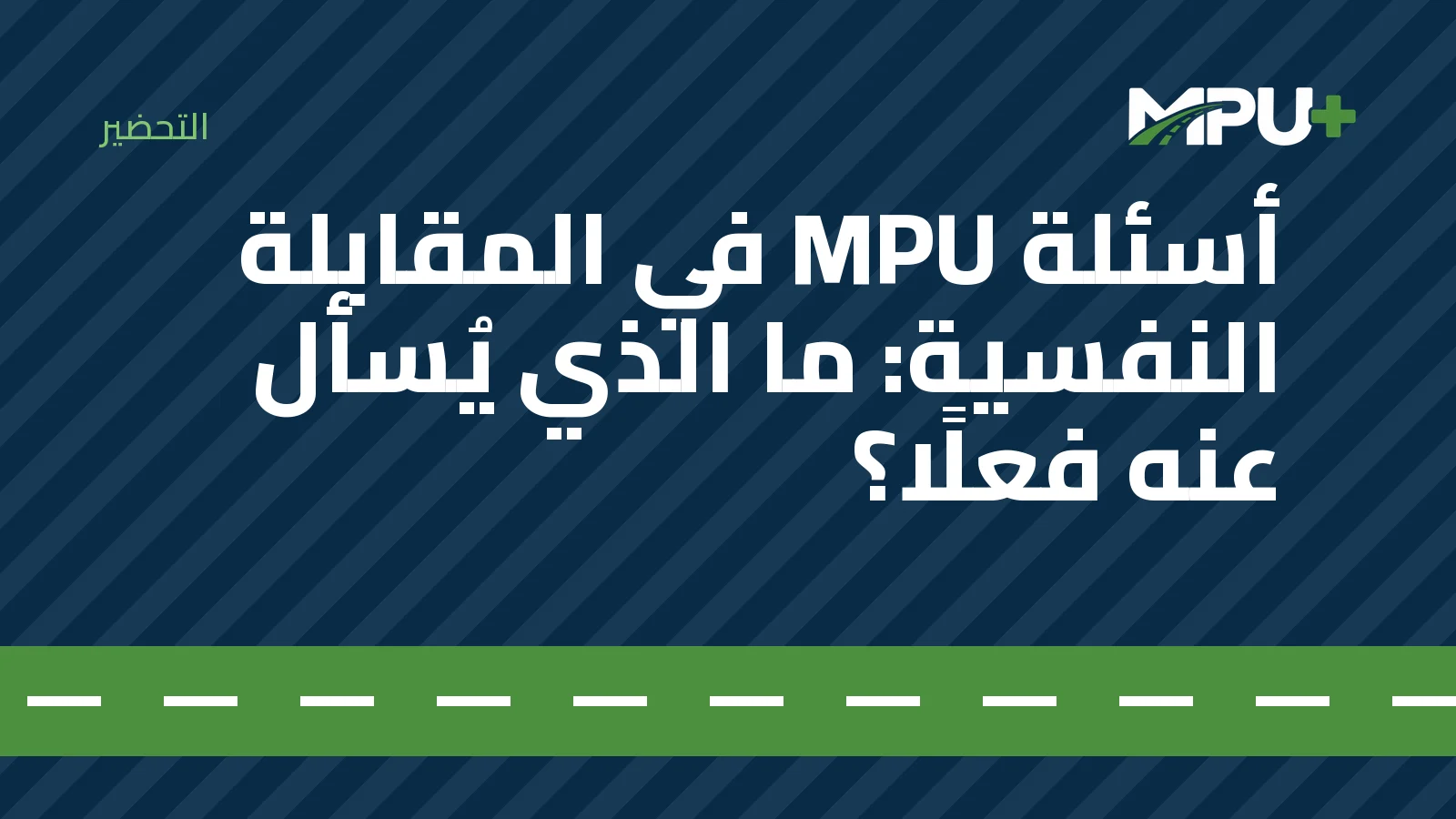 Titelbild: أسئلة MPU في المقابلة النفسية: ما الذي يُسأل عنه فعلًا؟
