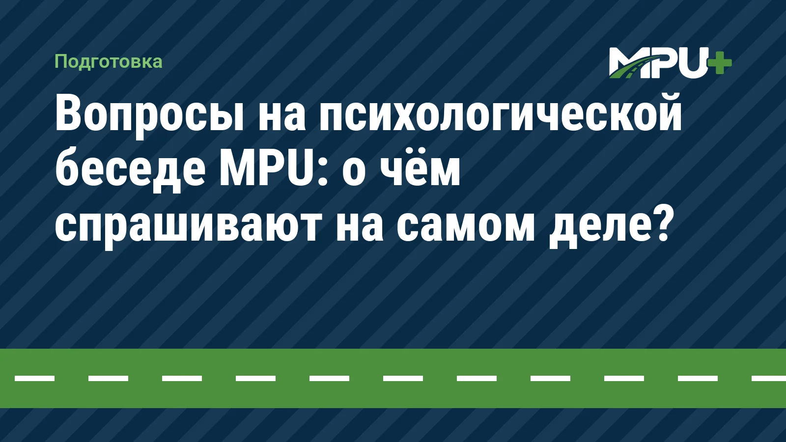 Titelbild: Вопросы на психологической беседе MPU: о чём спрашивают на самом деле?