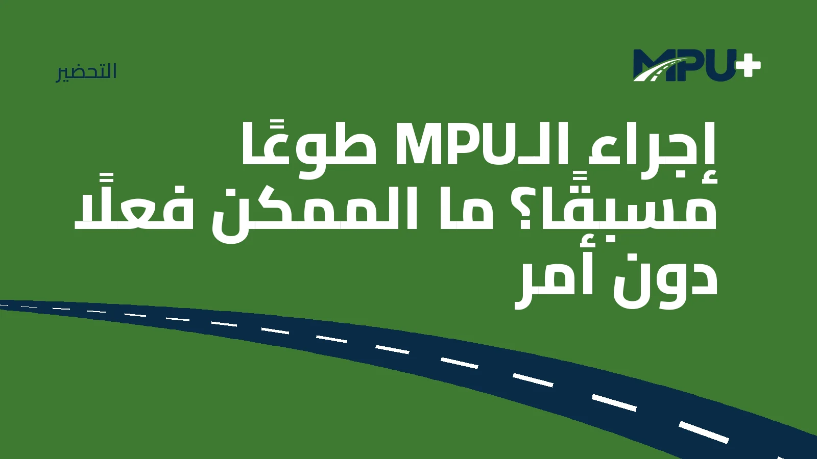 Titelbild: إجراء الـMPU طوعًا مسبقًا؟ ما الممكن فعلًا دون أمر