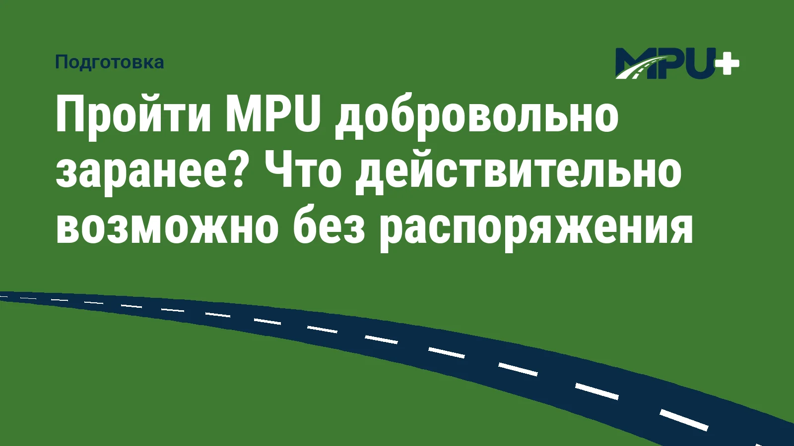 Titelbild: Пройти MPU добровольно заранее? Что действительно возможно без распоряжения