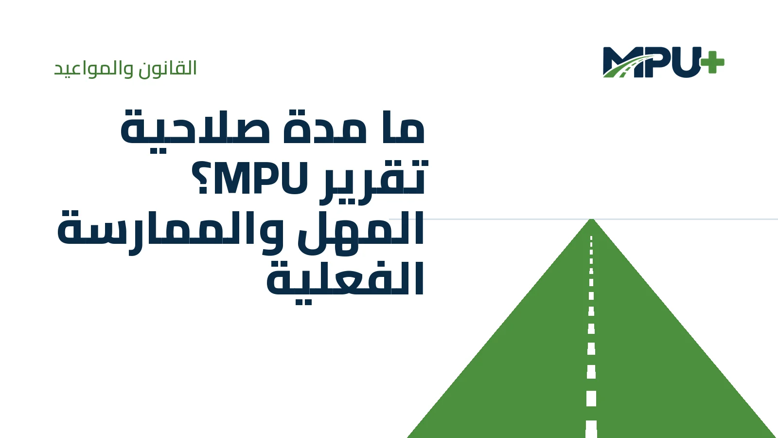 Titelbild: ما مدة صلاحية تقرير MPU؟ المهل والممارسة الفعلية