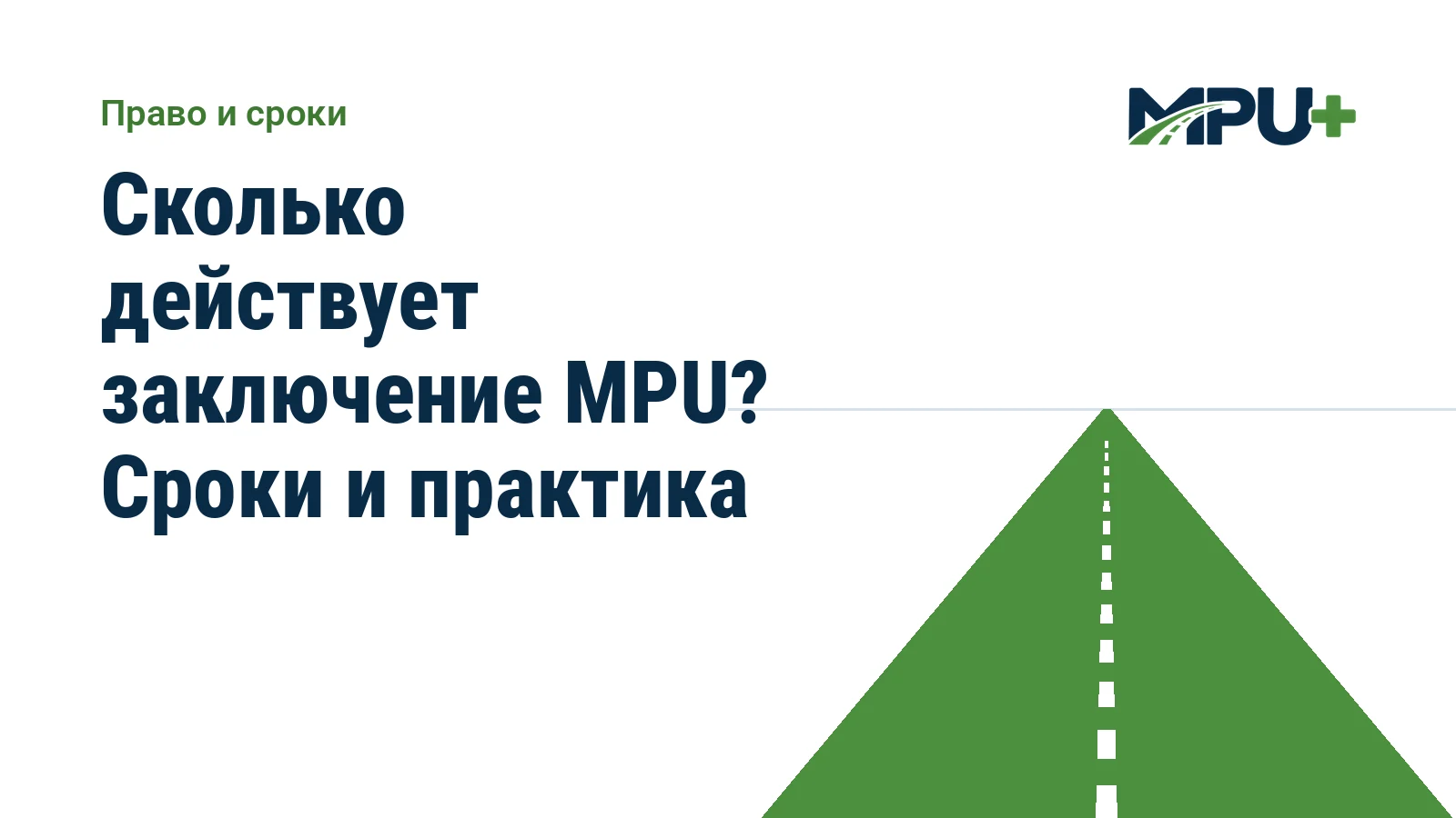 Titelbild: Сколько действует заключение MPU? Сроки и практика