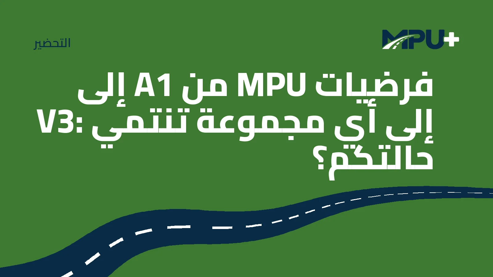 Titelbild: فرضيات MPU من A1 إلى V3: إلى أي مجموعة تنتمي حالتكم؟