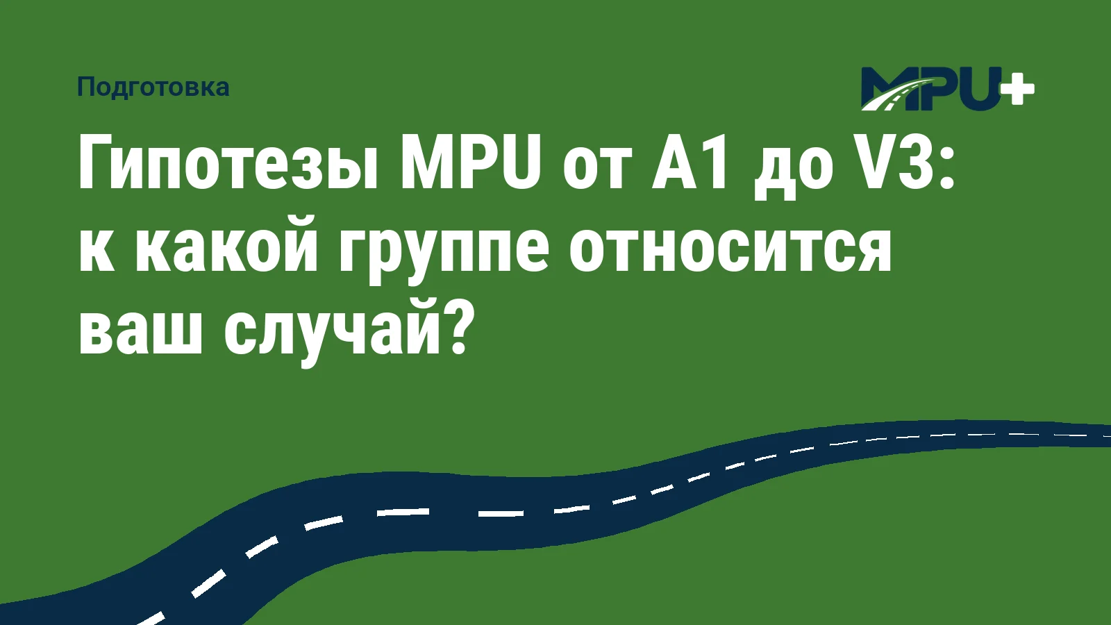 Titelbild: Гипотезы MPU от A1 до V3: к какой группе относится ваш случай?