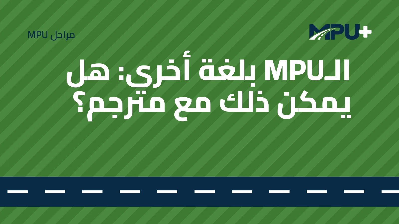 Titelbild: الـMPU بلغة أخرى: هل يمكن ذلك مع مترجم؟