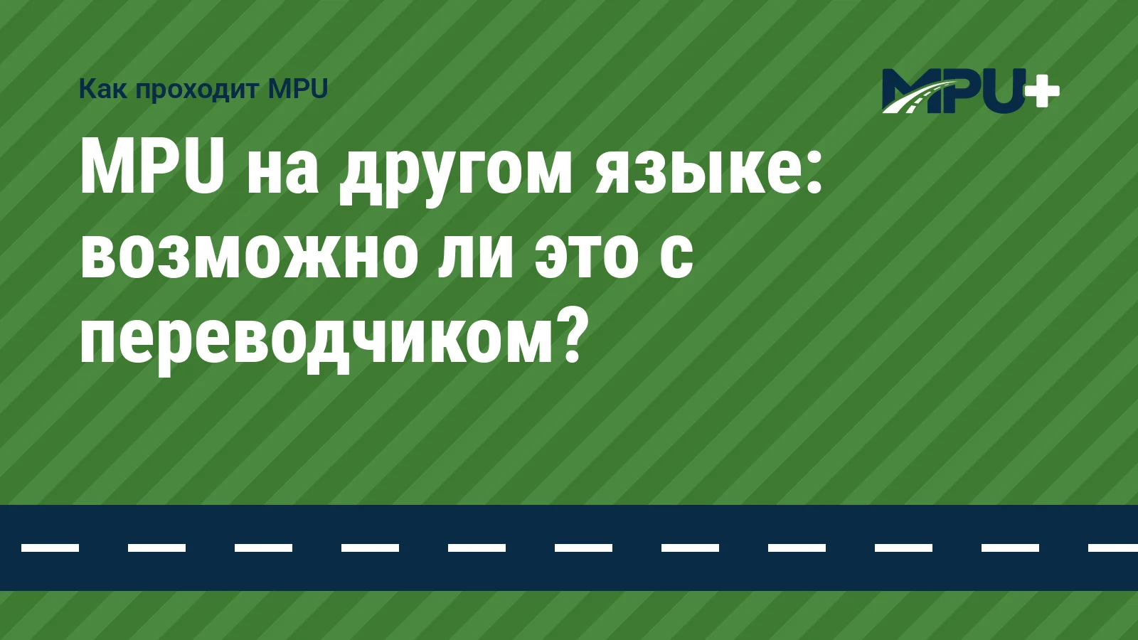 Titelbild: MPU на другом языке: возможно ли это с переводчиком?