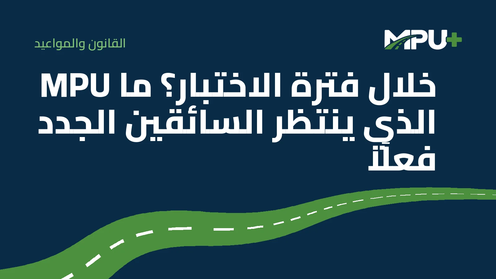Titelbild: MPU خلال فترة الاختبار؟ ما الذي ينتظر السائقين الجدد فعلًا