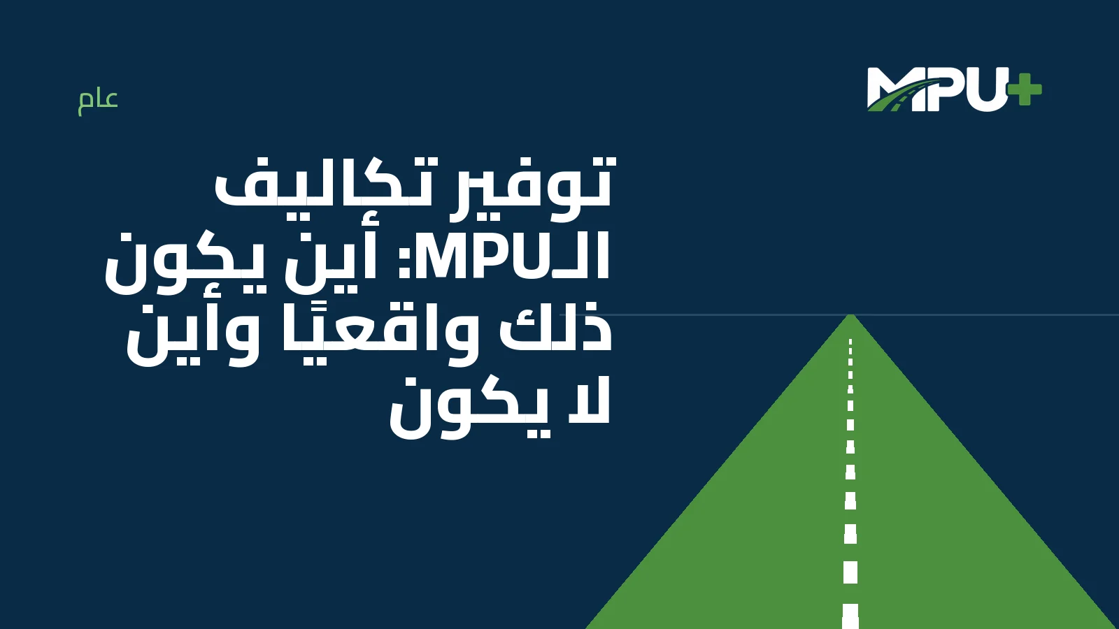 Titelbild: توفير تكاليف الـMPU: أين يكون ذلك واقعيًا وأين لا يكون