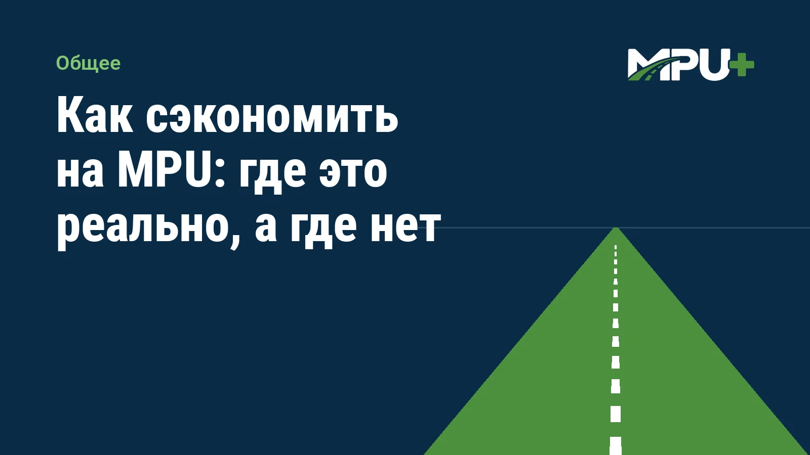 Titelbild: Как сэкономить на MPU: где это реально, а где нет