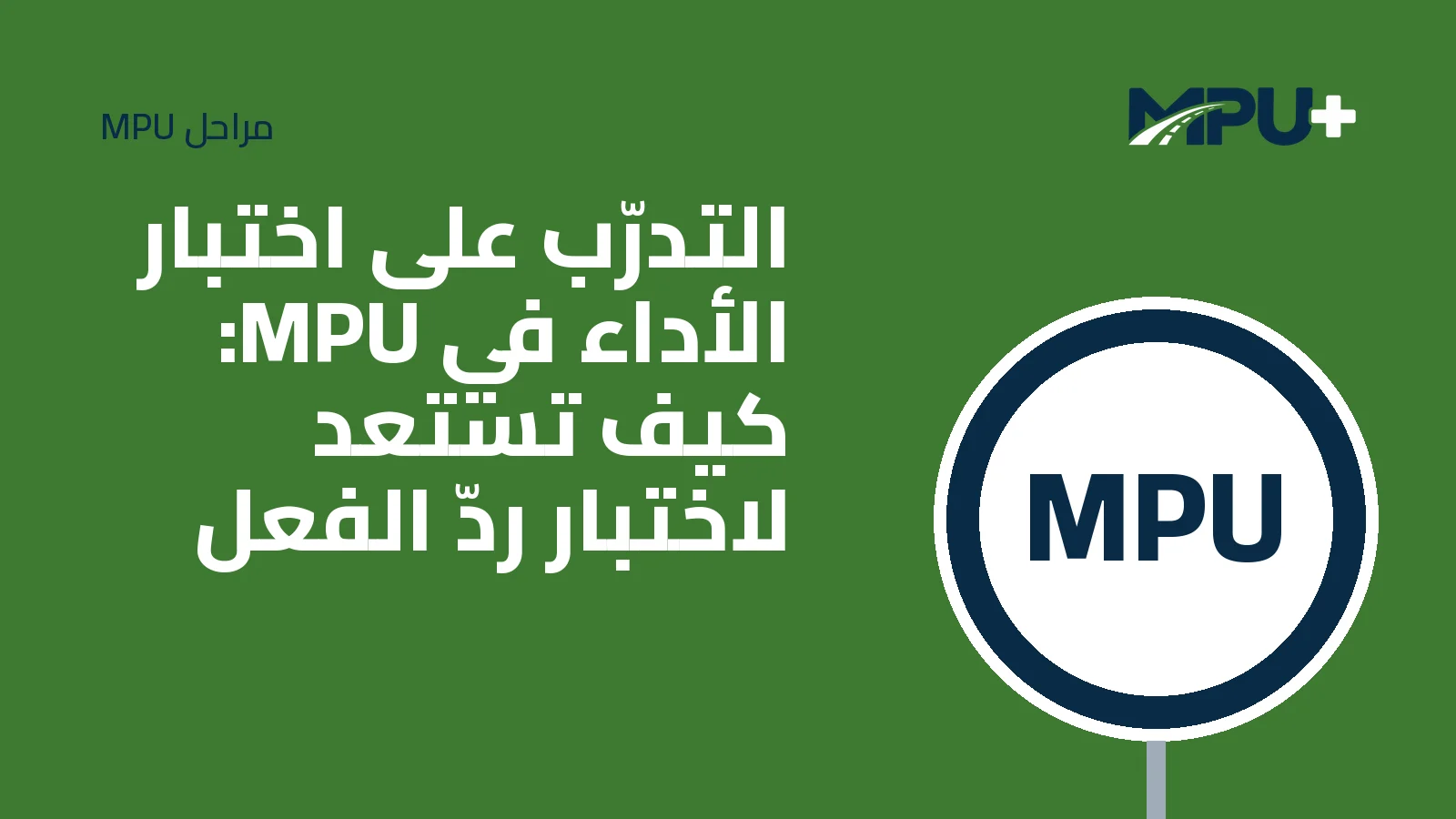 Titelbild: التدرّب على اختبار الأداء في MPU: كيف تستعد لاختبار ردّ الفعل